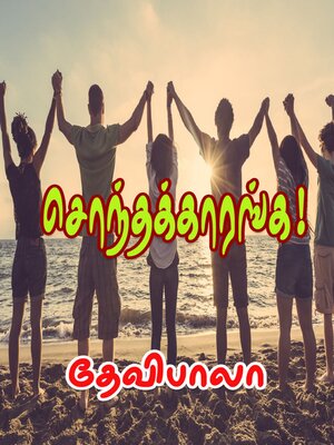 cover image of சொந்தக்காரங்க!